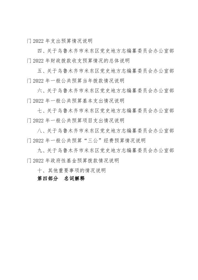 乌鲁木齐市米东区党史地方志编纂委员会办公室2022年预算公开.pdf