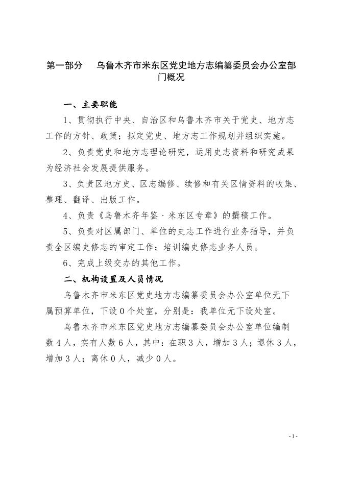 乌鲁木齐市米东区党史地方志编纂委员会办公室2022年预算公开.pdf