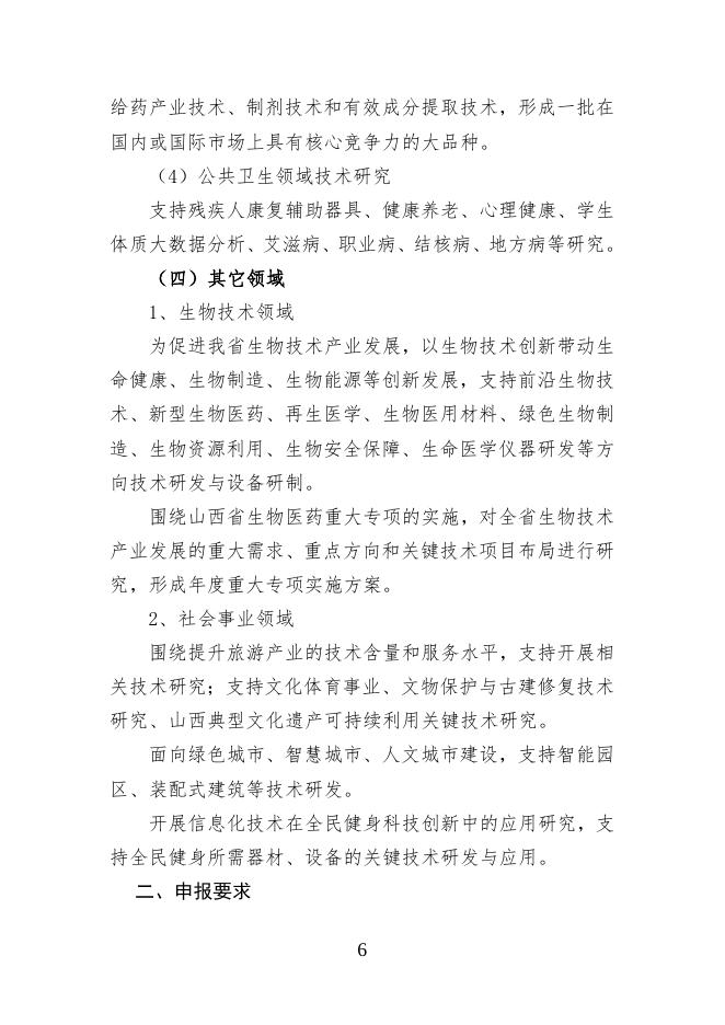 2018年度山西省重点研发计划（社会发展领域）项目申报指南(1).doc