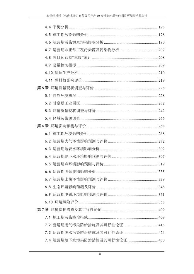 宏翎硅材料（乌鲁木齐）有限公司年产10万吨高纯晶体硅项目（拟报批稿）.pdf