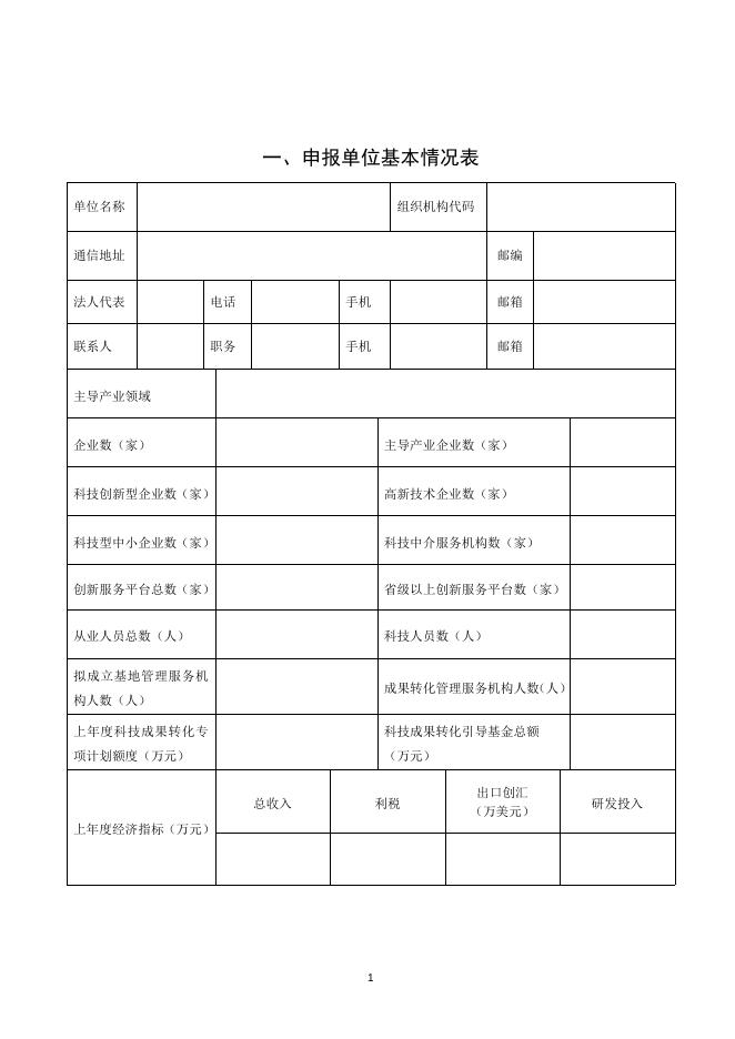 山西省科技成果转化示范基地建设申请书.doc