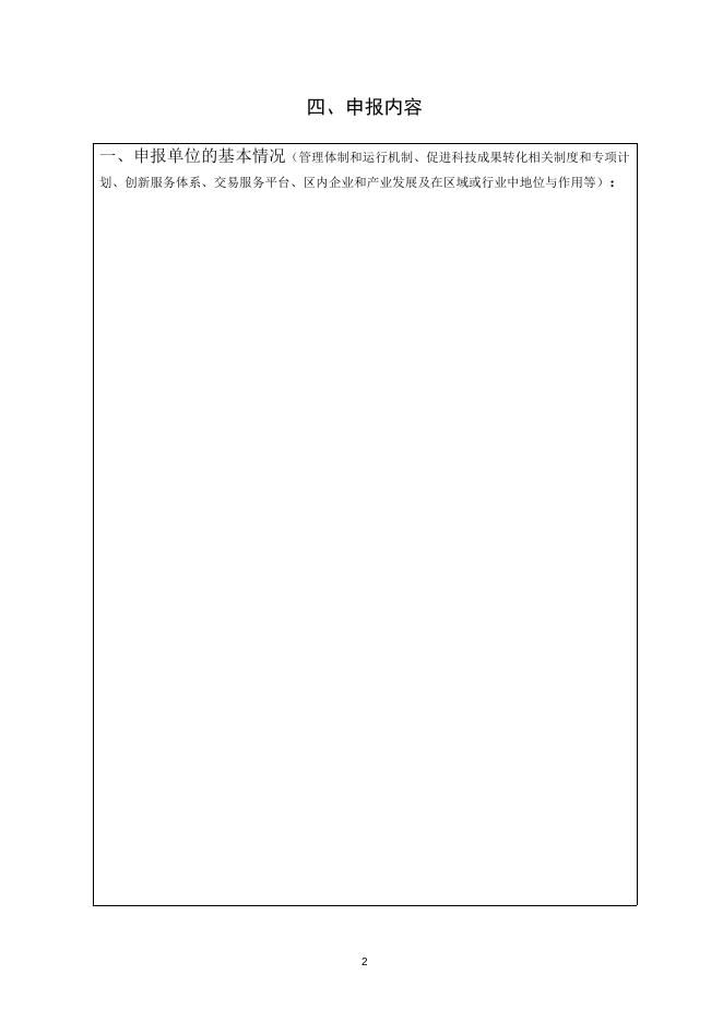 山西省科技成果转化示范基地建设申请书.doc