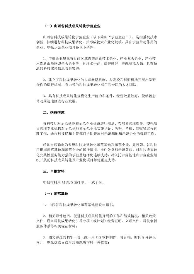 山西省科技厅关于申报山西省科技成果转化示范基地和示范企业的通知.docx