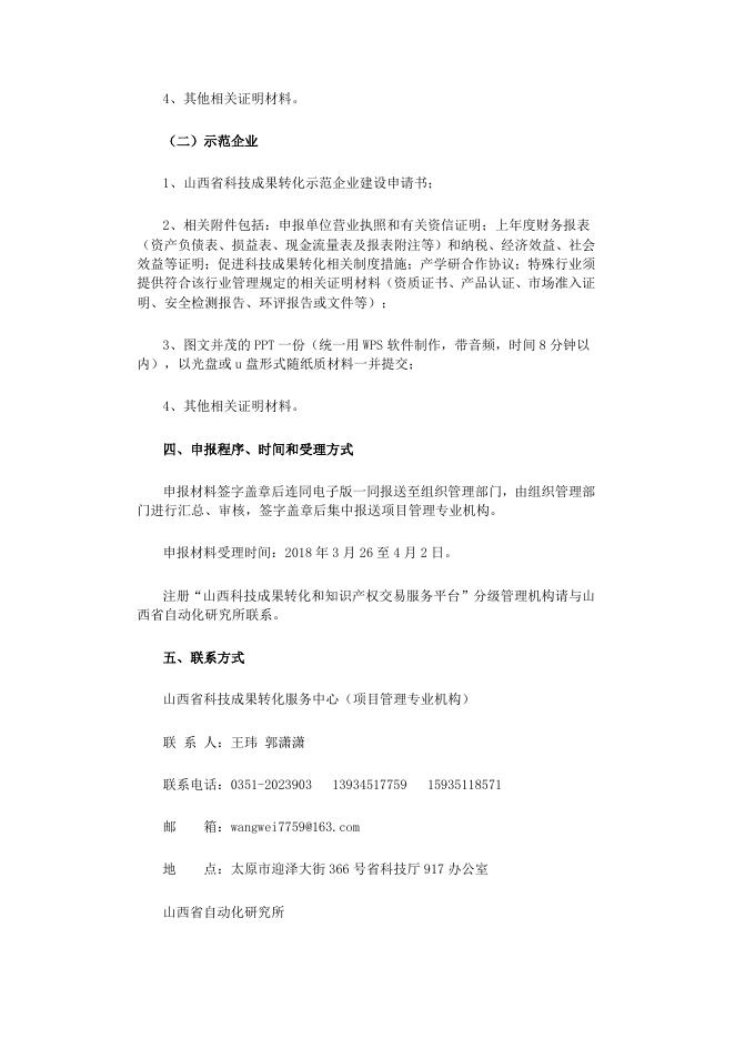 山西省科技厅关于申报山西省科技成果转化示范基地和示范企业的通知.docx