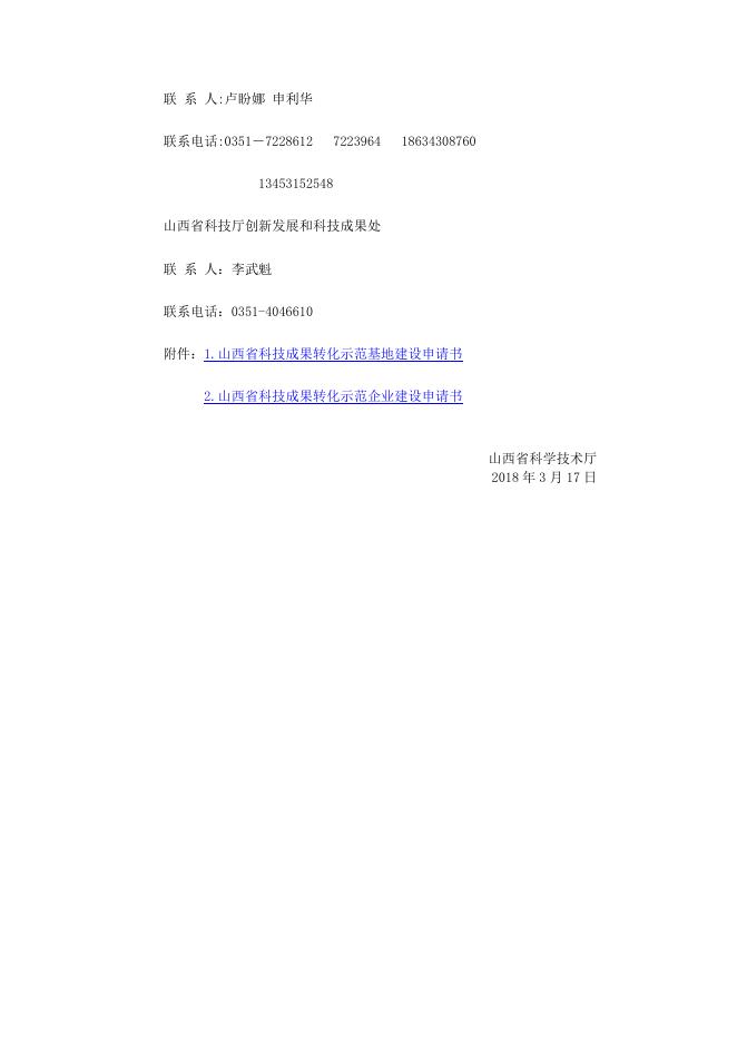 山西省科技厅关于申报山西省科技成果转化示范基地和示范企业的通知.docx