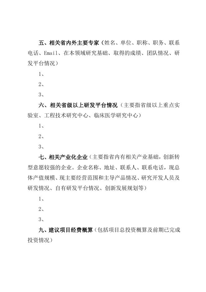 山西省科技重大专项建议书.doc