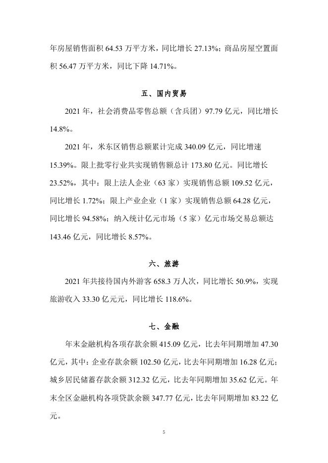 2021年米东区国民经济和社会发展统计公报.pdf