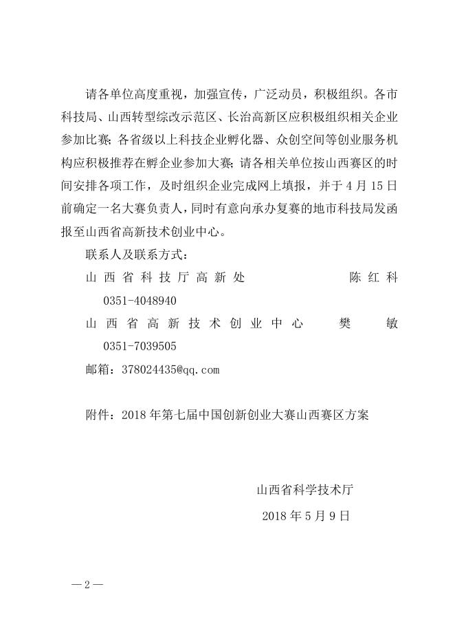 关于组织参加第七届中国创新创大赛山西赛区比赛的通知.doc