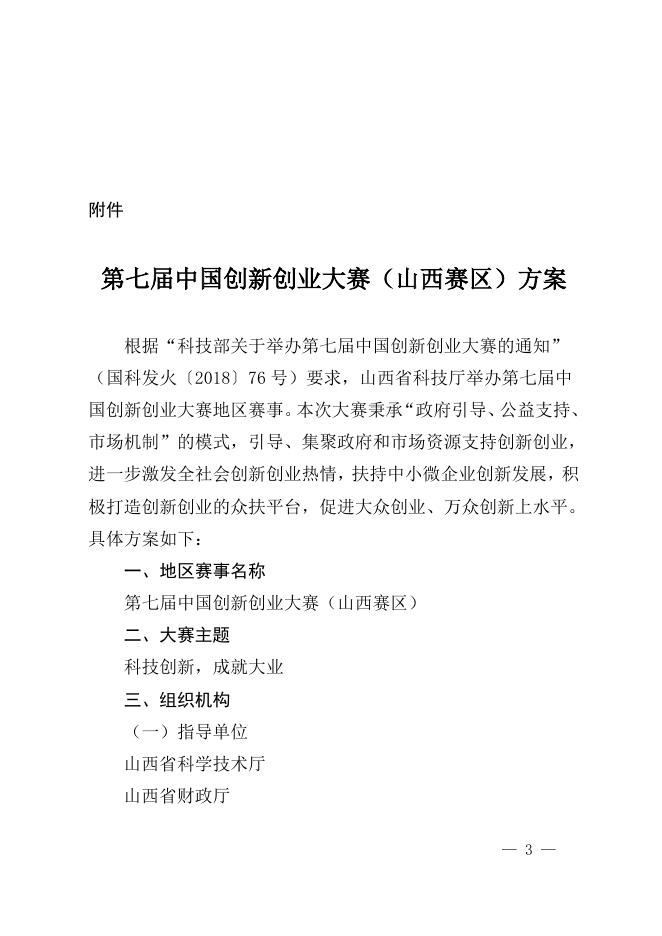 关于组织参加第七届中国创新创大赛山西赛区比赛的通知.doc