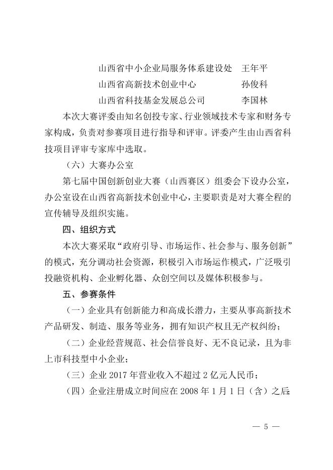 关于组织参加第七届中国创新创大赛山西赛区比赛的通知.doc