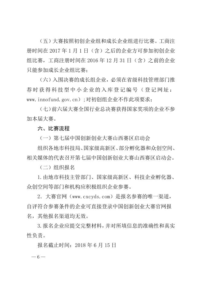 关于组织参加第七届中国创新创大赛山西赛区比赛的通知.doc