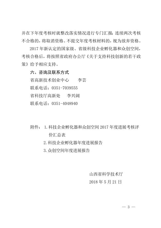 关于组织开展科技企业孵化器和众创空间2017年度进展考核评价的通知.doc