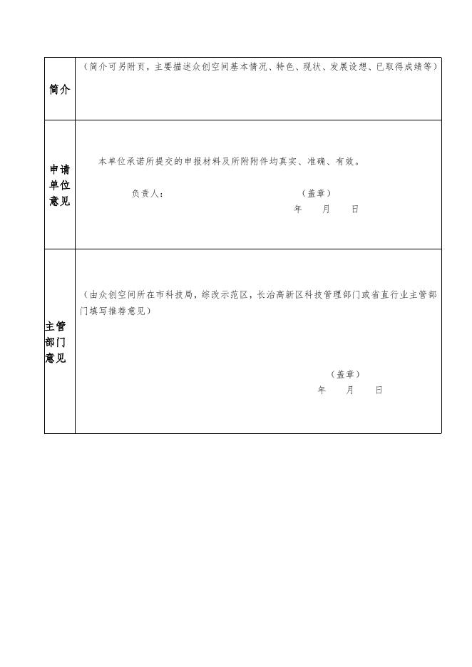 山西省省级众创空间认定申请书.doc