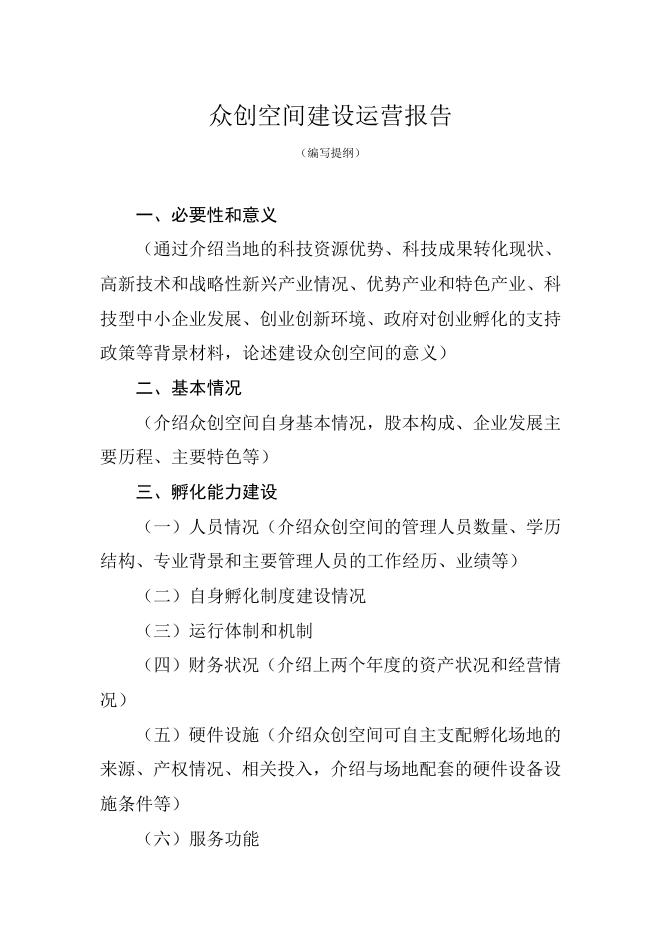 山西省省级众创空间认定申请书.doc