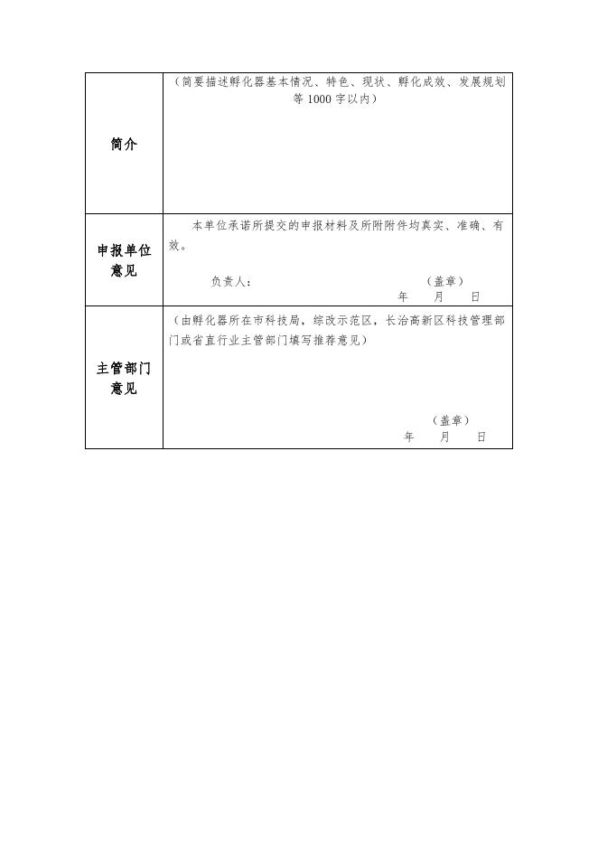 山西省省级科技企业孵化器认定申请书.doc