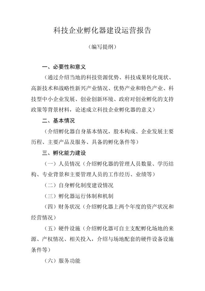 山西省省级科技企业孵化器认定申请书.doc