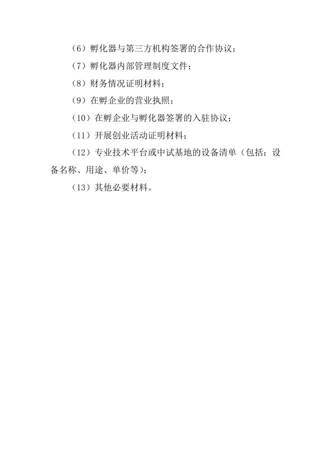 山西省省级科技企业孵化器认定申请书.doc