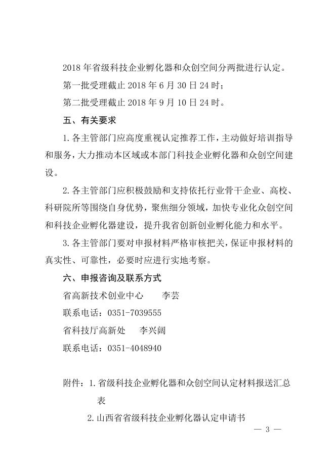 关于组织开展2018年度省级科技企业孵化器和众创空间认定工作的通知.doc