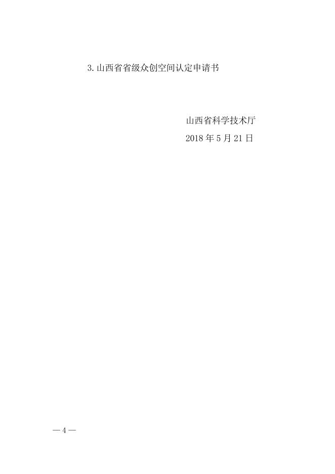 关于组织开展2018年度省级科技企业孵化器和众创空间认定工作的通知.doc