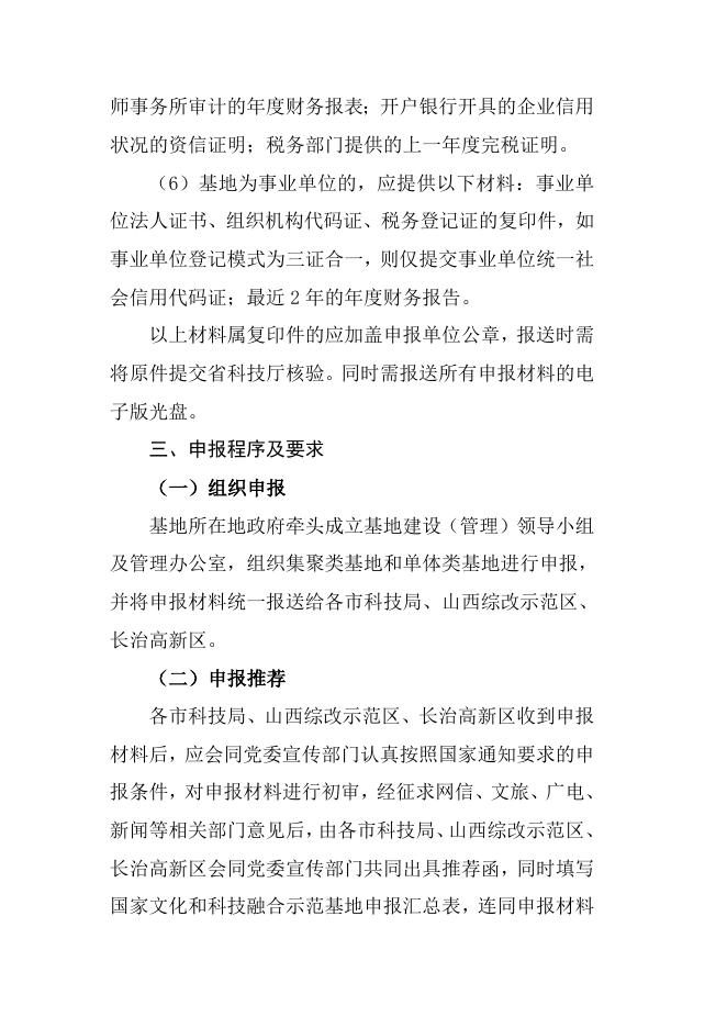 山西省科学技术厅中共山西省委宣传部关于转发《科技部办公厅中宣部文改办关于开展2018年国家文化和科技融合示范基地申报工作的通知》的通知(1).docx