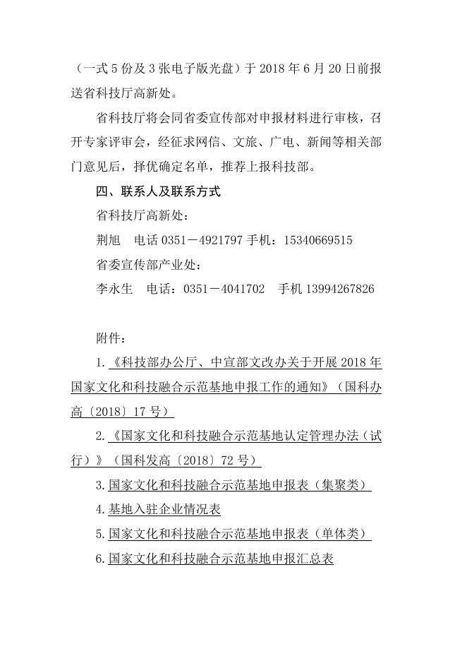 山西省科学技术厅中共山西省委宣传部关于转发《科技部办公厅中宣部文改办关于开展2018年国家文化和科技融合示范基地申报工作的通知》的通知(1).docx