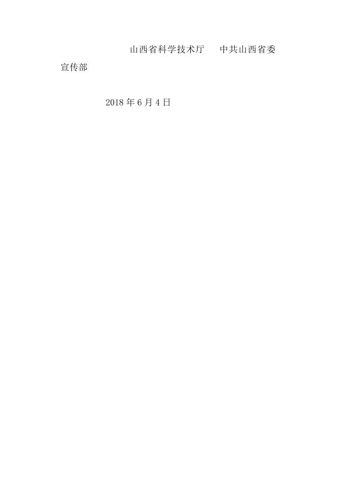 山西省科学技术厅中共山西省委宣传部关于转发《科技部办公厅中宣部文改办关于开展2018年国家文化和科技融合示范基地申报工作的通知》的通知(1).docx