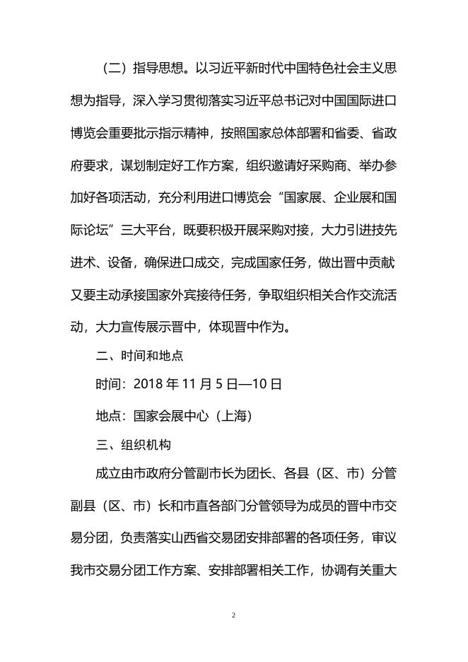 晋中市国际进口博览会方案.doc