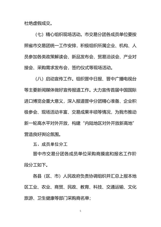 晋中市国际进口博览会方案.doc