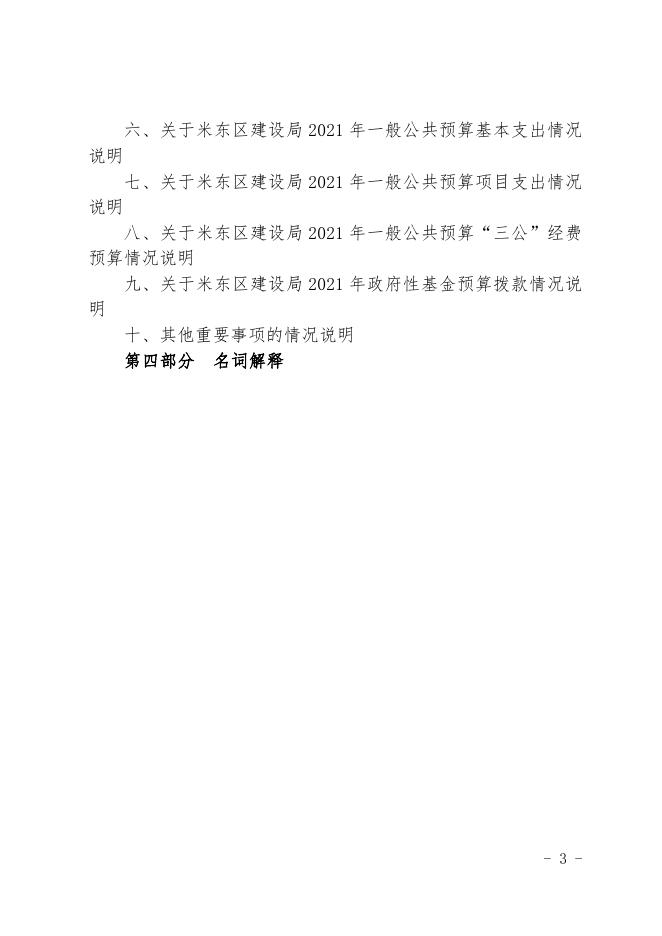 2021年度米东区建设局预算公开.pdf