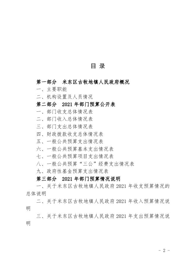 2021年度米东区古牧地镇预算公开.pdf