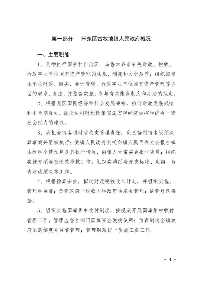 2021年度米东区古牧地镇预算公开.pdf