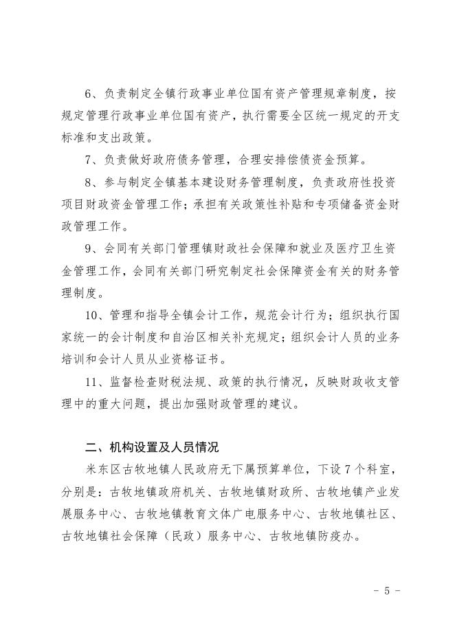 2021年度米东区古牧地镇预算公开.pdf