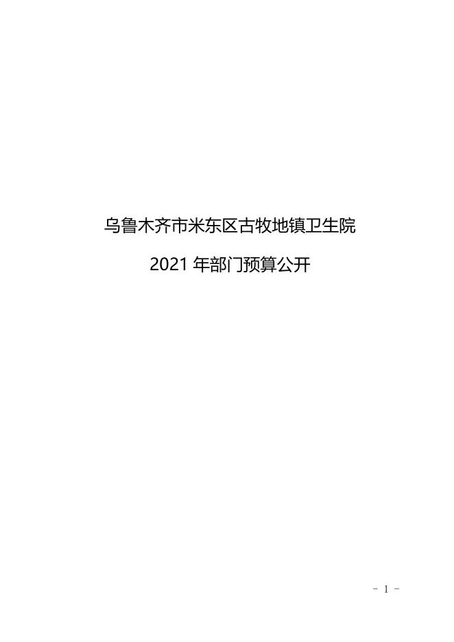 2021年度米东区古牧地镇卫生院预算公开.pdf