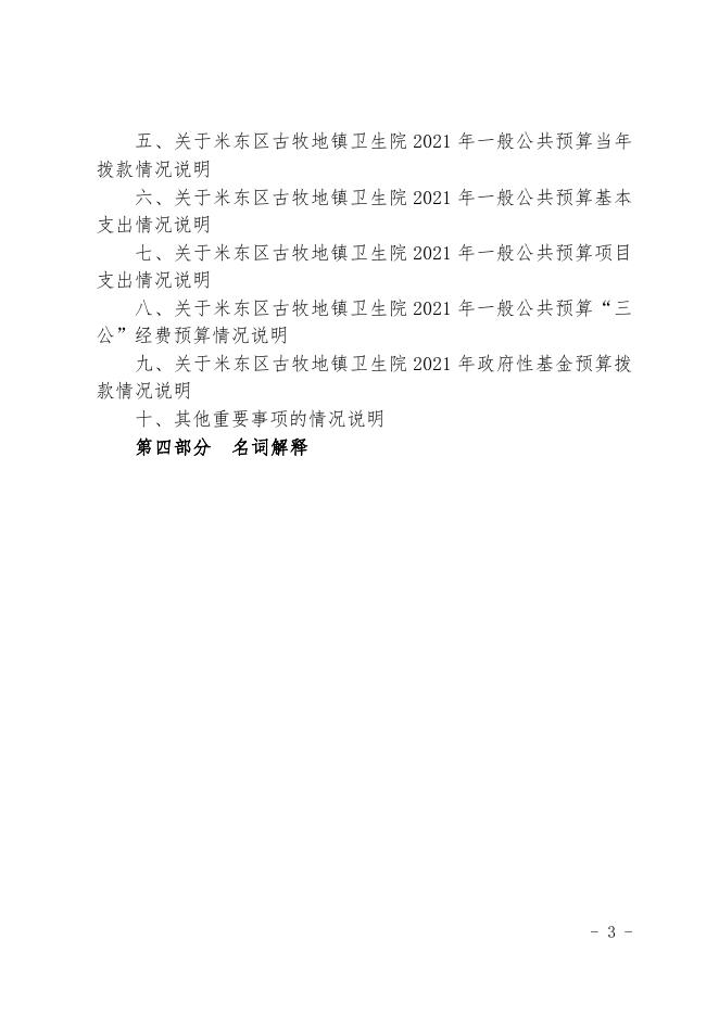 2021年度米东区古牧地镇卫生院预算公开.pdf