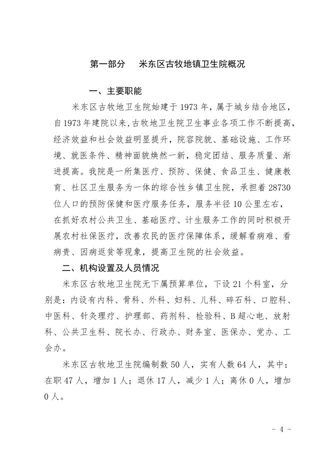 2021年度米东区古牧地镇卫生院预算公开.pdf