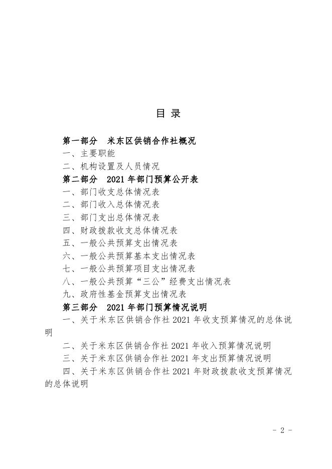 2021年度米东区供销社预算公开.pdf