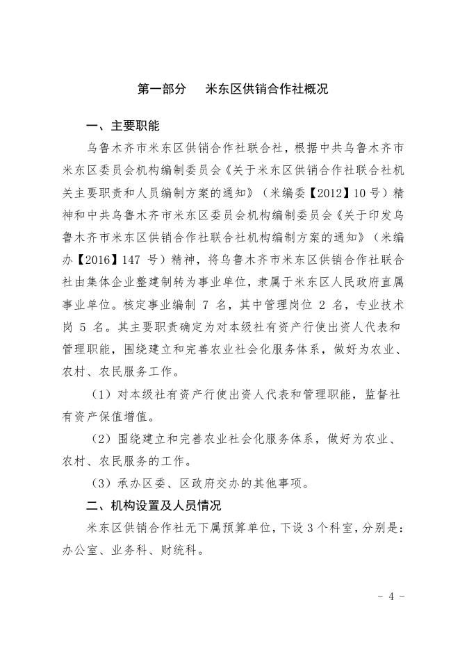 2021年度米东区供销社预算公开.pdf