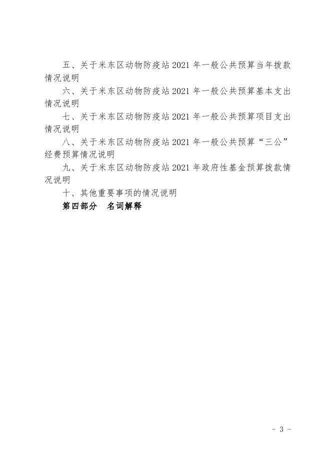 2021年度米东区动物防疫站预算公开.pdf