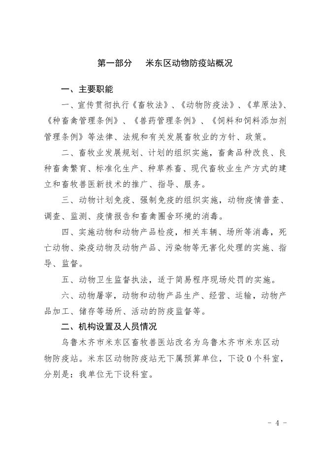 2021年度米东区动物防疫站预算公开.pdf