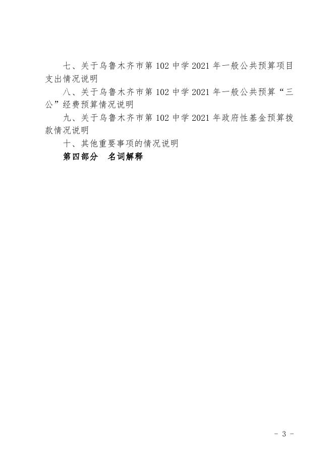 2021年度米东区第102中学预算公开.pdf