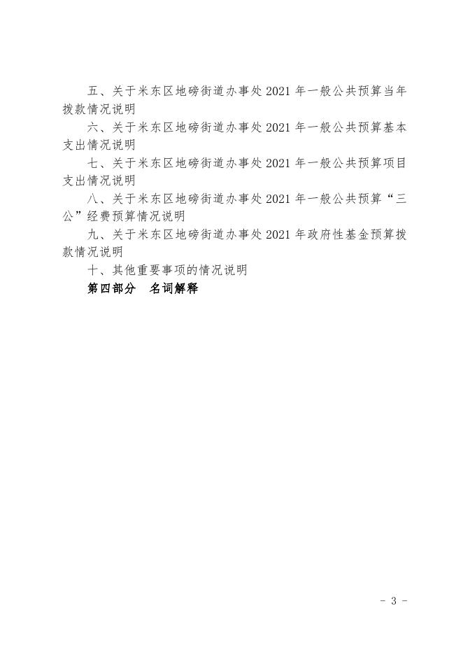 2021年度米东区地磅街道办事处预算公开.pdf