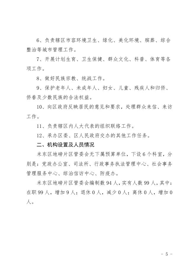 2021年度米东区地磅街道办事处预算公开.pdf