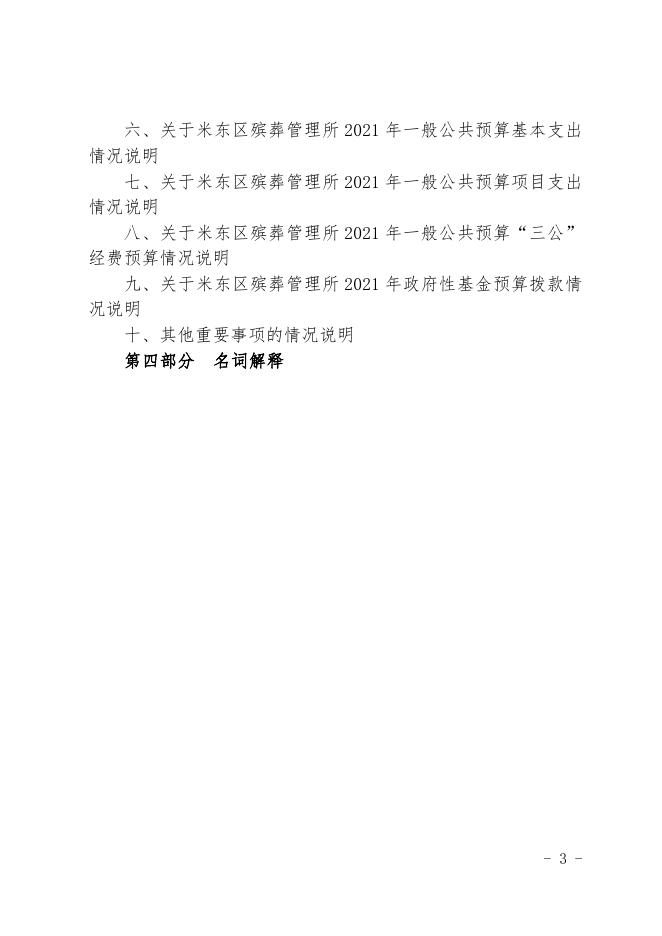 2021年度米东区殡葬管理所预算公开.pdf