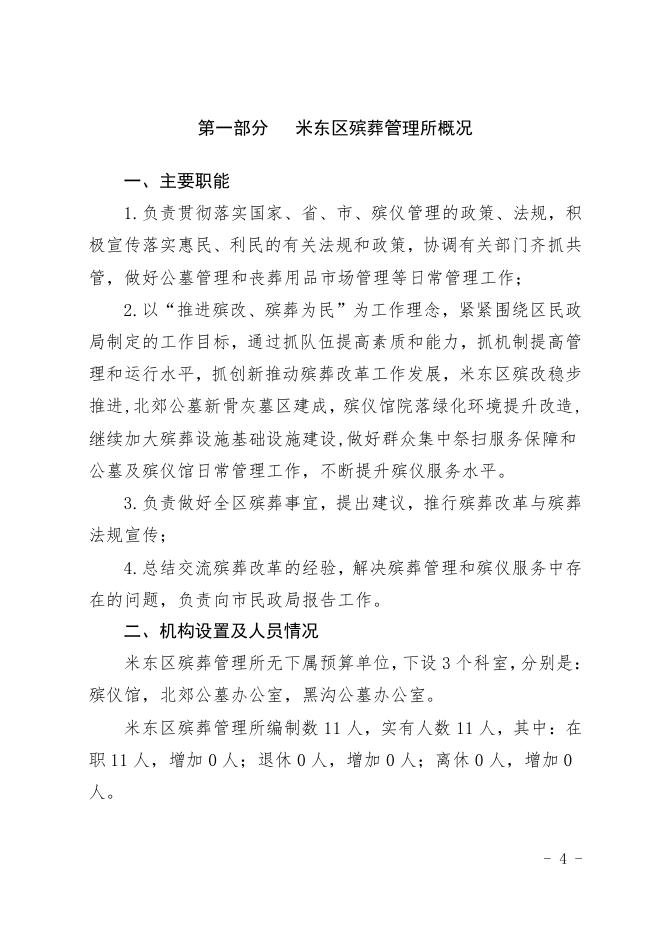 2021年度米东区殡葬管理所预算公开.pdf