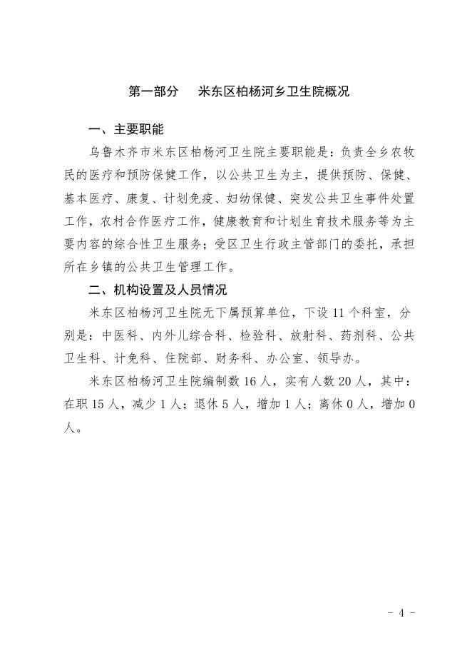 2021年度米东区柏杨河乡卫生院预算公开.pdf