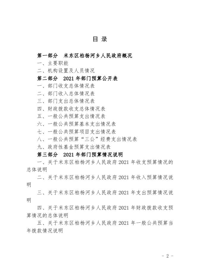 2021年度米东区柏杨河乡人民政府预算公开.pdf