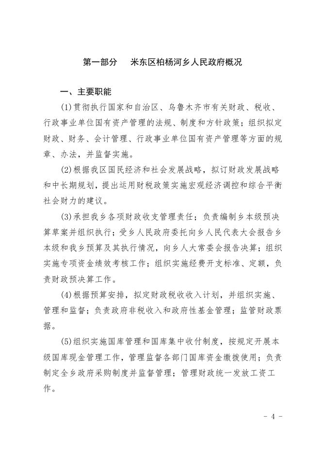 2021年度米东区柏杨河乡人民政府预算公开.pdf