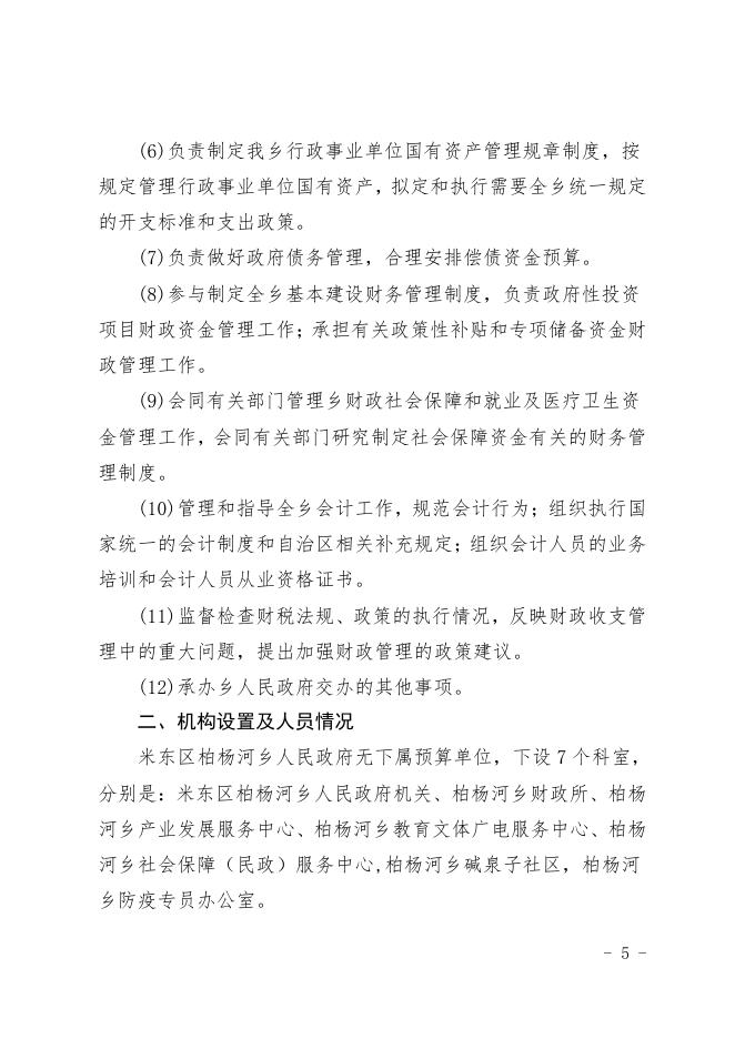 2021年度米东区柏杨河乡人民政府预算公开.pdf