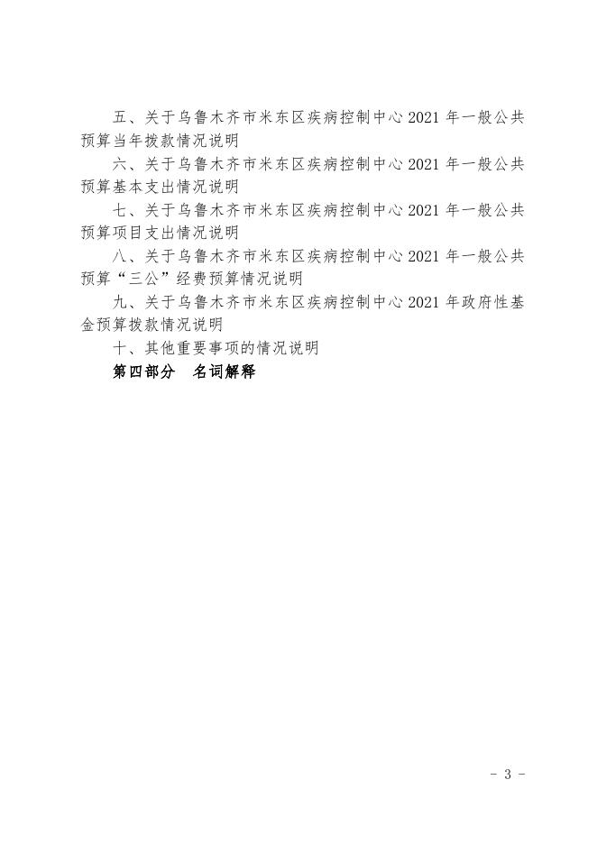 2021年度米东疾病控制中心预算公开.pdf