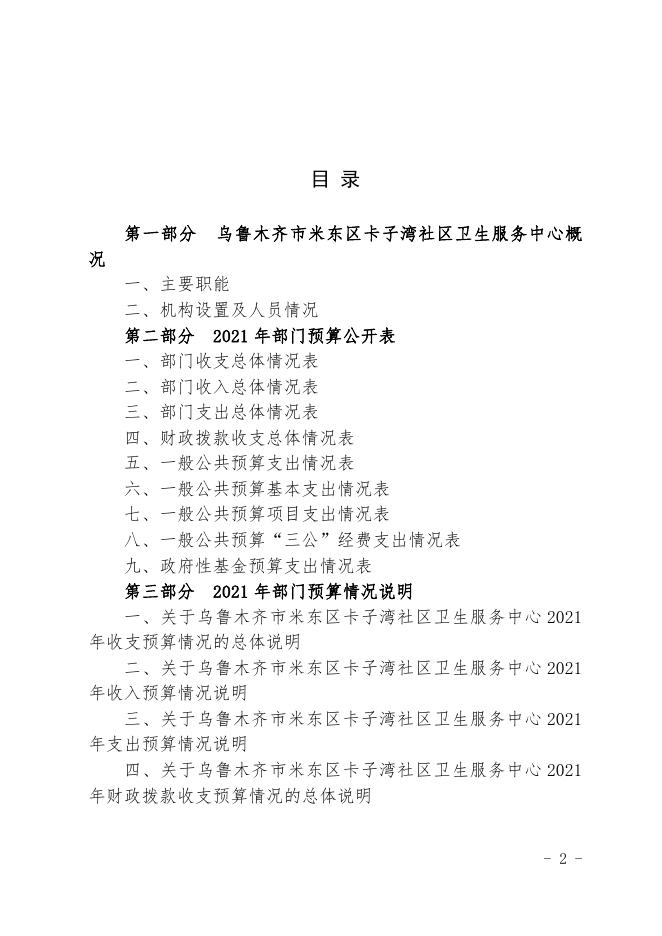 2021年度卡子湾社区卫生服务中心预算公开.pdf